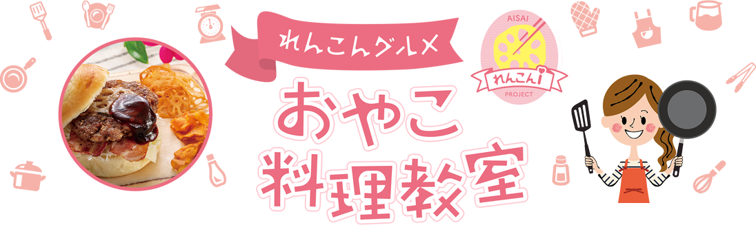 おやこ料理教室