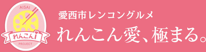 れんこんi プロジェクト 愛西市レンコングルメ れんこん愛、極まる。