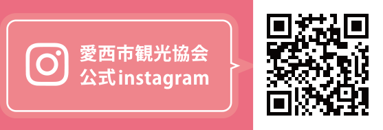 愛西市観光協会 公式instagram