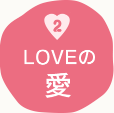 2.LOVEの愛
