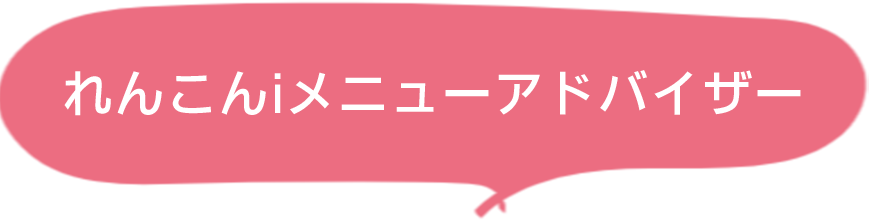 れんこんiメニューアドバイザー