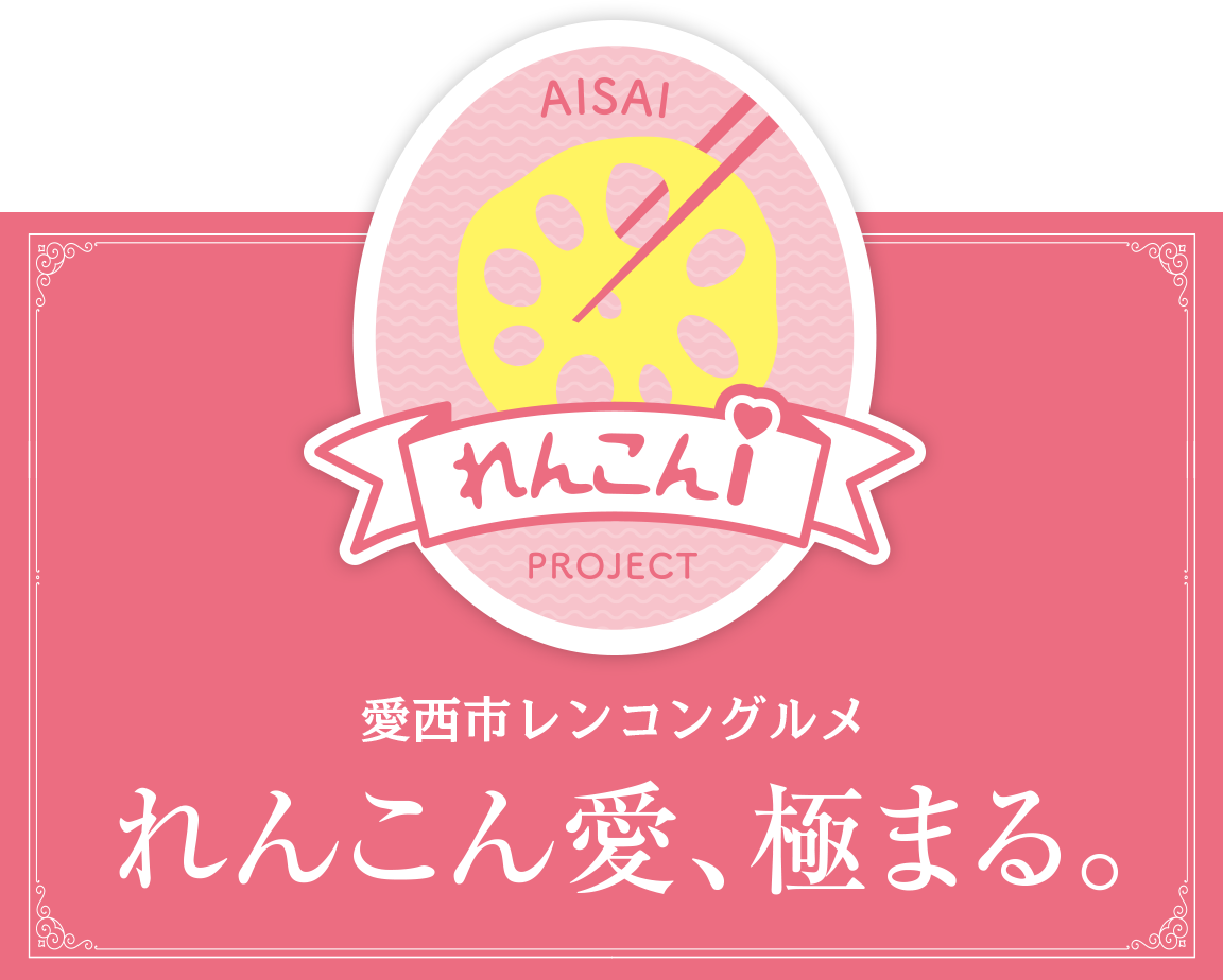 れんこんi プロジェクト 愛西市レンコングルメ れんこん愛、極まる。