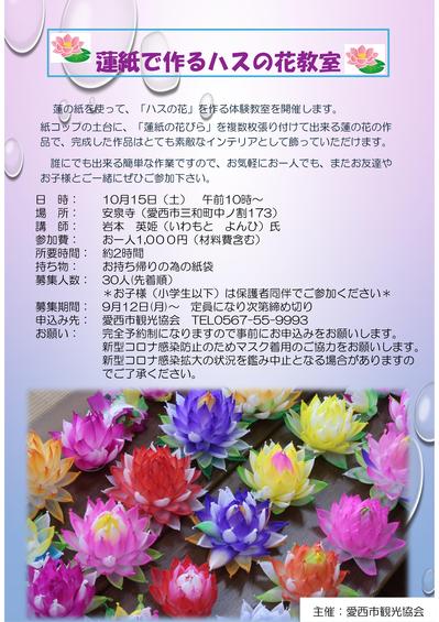 蓮紙で作るハスの花教室の参加者募集について