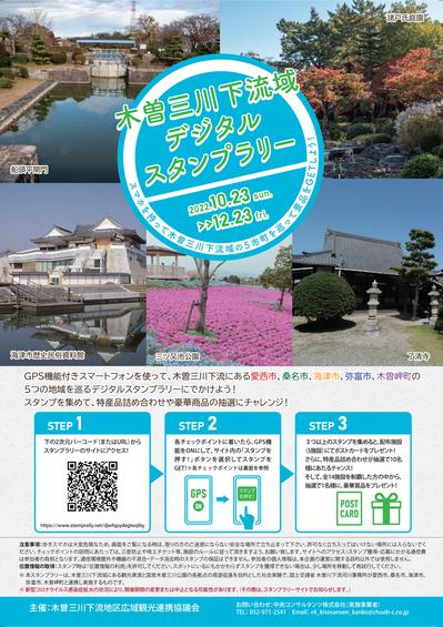 木曽三川下流域デジタルスタンプラリー開催のお知らせ