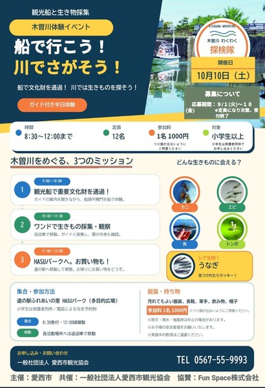 「木曽川体験イベント」を開催します！ ※参加募集は終了しました