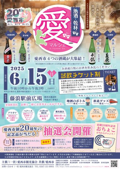 市制20周年事業 地酒で乾杯愛マルシェを開催します！！