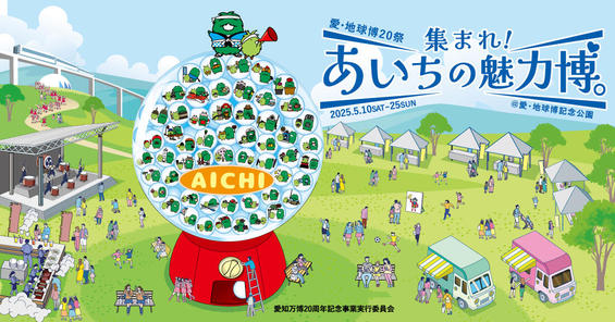 愛知万博20周年 集まれ！あいちの魅力博が開催されます！！