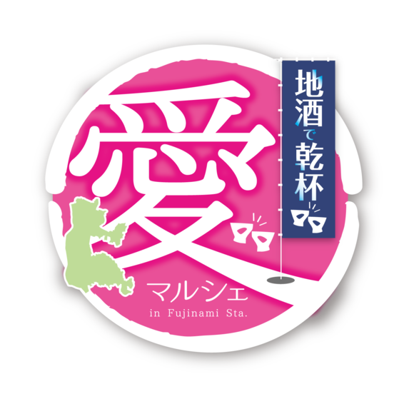 「地酒で乾杯！愛マルシェ」開催について