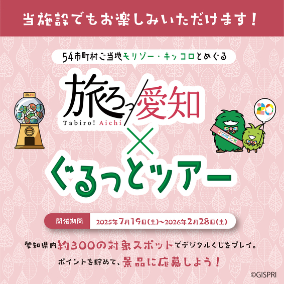 「旅ろっ！愛知×ぐるっとツアー」に参加中！