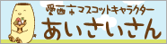 あいさいさん着ぐるみ使用申請書