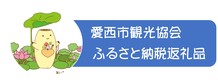 ふるさと納税返礼品