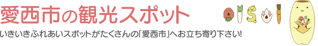 愛西市の観光スポット