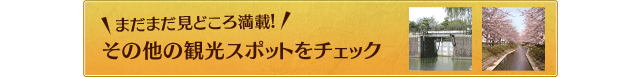 その他の観光スポットをチェック