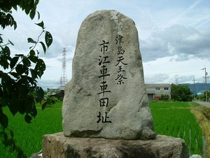 津島天王祭　市江車車田址