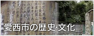 愛西市の歴史・文化