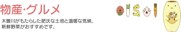 物産・グルメ